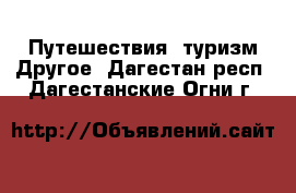 Путешествия, туризм Другое. Дагестан респ.,Дагестанские Огни г.